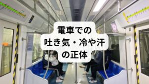 結論からお伝えすると、電車内で突然襲ってくる吐き気や冷や汗、動悸の多くは、**自律神経の急激な乱れ(交感神経の過緊張)**が原因です。「また気分が悪くなったらどうしよう」という不安(予期不安)が、さらに自律神経を刺激し、症状を悪化させる悪循環に陥っているケースが非常に多く見られます。しかし、適切な医療機関の受診や、自律神経を整えるアプローチによって、このループは必ず断ち切ることができます。