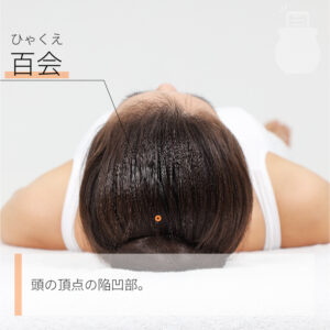 【ツボ場所】
左右の耳の上を頭で結んだ所と顔の中央が交わるところ
触ったときに少し凹んだところ
【ツボの効果】
自律神経を整え、精神安定に効果あり
また緊張性の頭痛や肩こりにも効果ある
【押し方】
両手の人差し指を使って、気持ちいいと感じる強さで、体の中心に向かって指圧します