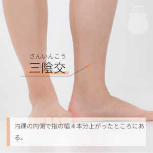 【三陰交の場所】
内くるぶしから指4本分上のスネの内側で骨の際にある
【三陰交の効果】
三陰交のツボは、女性に特有の疾患に効果が高いツボです。
生理痛や生理不順など子宮関係の疾患や更年期障害などに広く使われています。
ぜひご自宅でせんねん灸などを使って、毎日お灸をしてみてください。
とくに生理が遅れている場合(来そうで来ない時)には、三陰交のツボに多めにお灸をしていくと即効性があります。