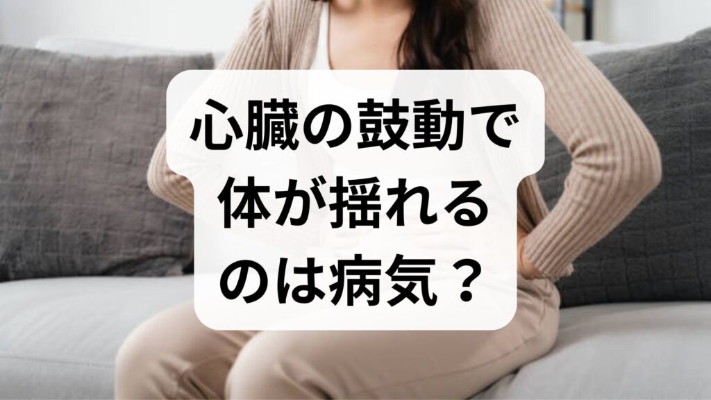心臓の鼓動で体が揺れるのは病気？ベッドで揺れてる気がする原因と対処法
