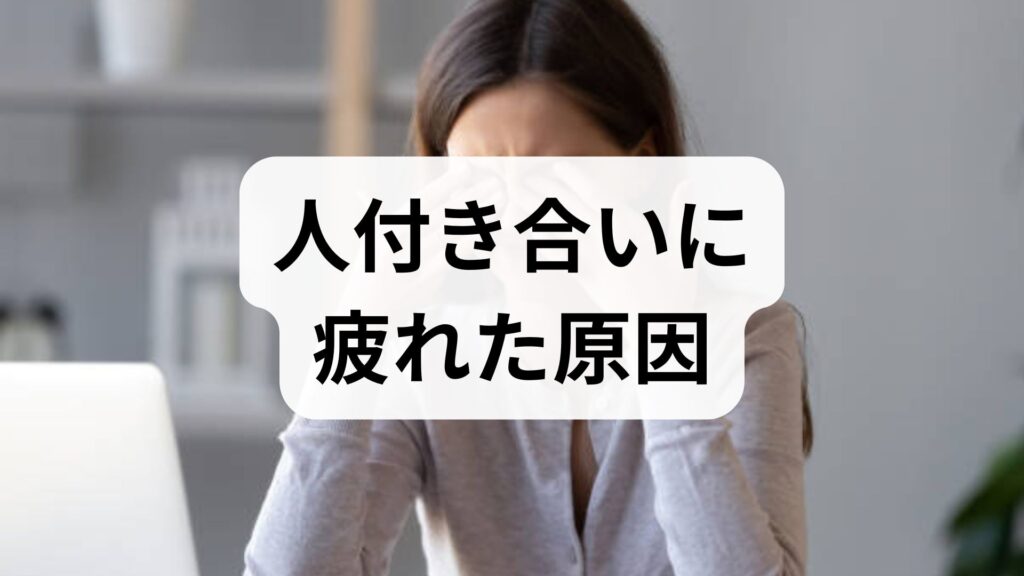 「人間関係疲れた」人付き合いに疲れた原因と心が軽くなる対処法