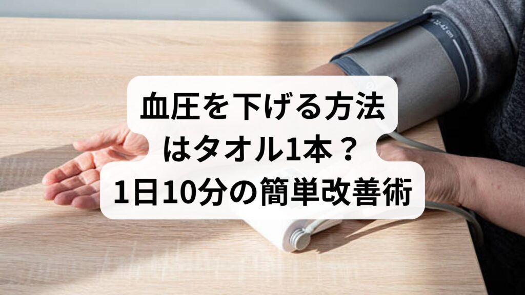【ためしてガッテン流】血圧を下げる方法はタオル1本？1日10分の簡単改善術