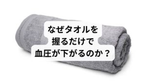 「運動もせず、タオルを握るだけで本当に下がるの？」と疑問に思うかもしれません。
その秘密は、血管を広げる**「一酸化窒素（NO）」**の放出にあります。

血管が若返るメカニズム
1.圧迫： タオルを全力の30％の力で握ることで、腕の血流が一時的に制限されます。
2.開放： 手を離した瞬間、せき止められていた血液が一気に流れ出します。
3.修復： この急激な血流の刺激により、血管の内皮細胞から「一酸化窒素（NO）」が放出されます。
4.拡張： 放出されたNOが血管を柔軟にし、広げることで、結果として血圧が低下するのです。

この方法は、カナダの医師が発見し、現在では高血圧治療の補助として世界中で注目されています。