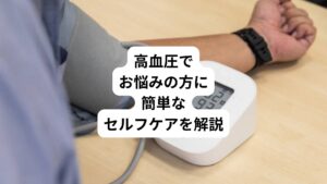 血圧の最高血圧が140mmHg以上、最低血圧が90mmHg以上であれば高血圧の可能性があります。
それ以下でも最高血圧135mmHg、最低血圧85mmHg以上なら数年以内に高血圧になる危険性があるため予防をする必要があります。
高血圧は心臓と全身の動脈に負担をかけてしまうため、脳梗塞や心筋梗塞、心不全を引き起こす原因です。
生活習慣による高血圧の改善や予防法には塩分を控えた食生活やウォーキングの継続が推奨されてます。
これらを継続することはけっこう大変です。
そんなときにタオルを握るだけの「タオルグリップ法」はとても簡単に血圧を下げることができます。
今回は「ためしてガッテン流|血圧を下げる方法はタオル1枚でできる」と題して血圧を下げる簡単な方法を解説します。