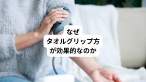 タオルを握った状態では筋肉の圧迫により、前腕への血流が低下します。
逆に、力を緩めてタオルを放した状態では圧迫されていた血管が解放されます。
こうして血の巡りをスムーズに導くのが「タオルグリップ法」なのです。
