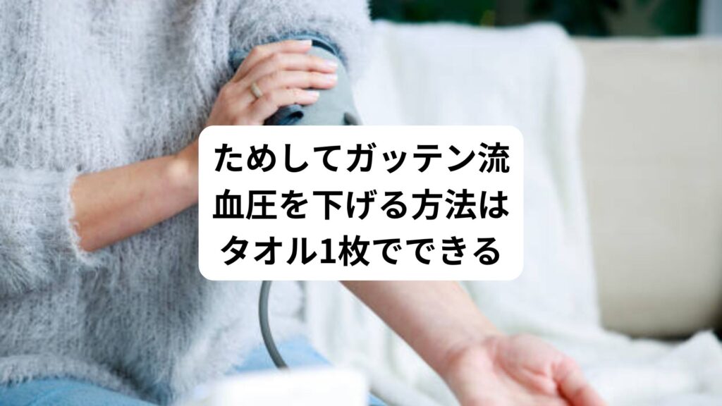 ためしてガッテン流｜血圧を下げる方法はタオル1枚でできる