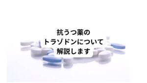トラゾドン(先発医薬品名:デジレル、レスリン)は1971年にイタリアで開発、承認された抗うつ薬です。
その後、アメリカ、日本をはじめ多くの国で使用されています。
用量は25mgから200mg程度の範囲で調整されます。