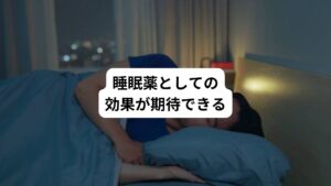 睡眠薬としての効果はセロトニン5-HT2A、ヒスタミンH1、ノルアドレナリンα1受容体阻害作用によるものと考えられています。
中でもセロトニン5-HT2A受容体阻害作用は睡眠を深くし、途中で目がさめてしまう回数を減らす効果が期待できます 。
そのためトラゾドンは夜間や早朝に目がさめてしまう不眠(中途覚醒、早朝覚醒)に一般的に使用されます。
トラゾドンは約8時間効果が持続します。