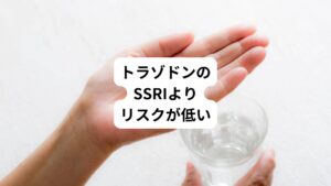 トラゾドンは依存、耐性のリスクが低いとされています。
セロトニン再取り込み阻害薬(SSRI)では5-HT2A、5-HT2C受容体を刺激して性機能障害が生じることがあります。
しかし、トラゾドンでは5-HT2A、5-HT2C受容体阻害作用があるため性機能障害が起こるリスクが低いとされています。
SSRIとの併用でSSRIによる性機能障害を改善する報告もあります 。