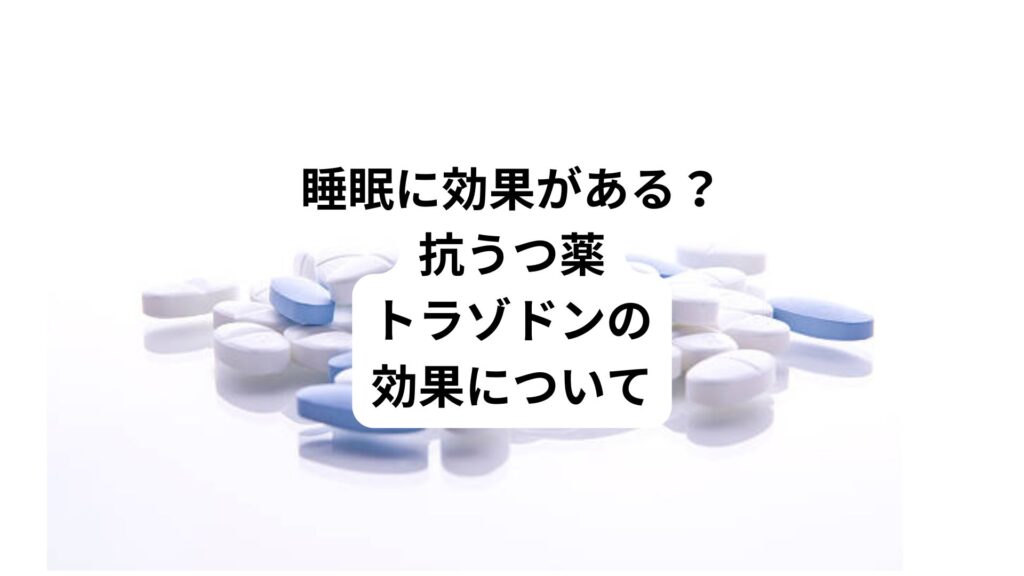 睡眠に効果がある？｜抗うつ薬トラゾドンの効果について