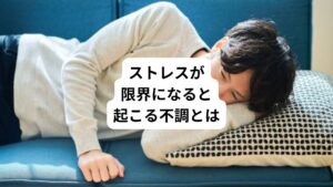 ・最近眠れない
・やる気がでない
・理由もなく不安になったり悲しくなる
・怒りっぽくイライラする
このような不調を感じることはないでしょうか。
一般的にはこのような症状の原因にストレスが関係しています。
今回は「メンタルがヤバイ|ストレスが限界で起こる症状とは」と題してストレスで起こる症状について解説します。