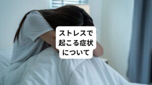 まずはじめに、ストレスによる一般的な症状について解説していきます。
例えば、眠れない、お腹の調子が悪いなどはストレスによる症状として現れることがあります。
始めは軽度に思われるかもしれませんが、それらは早めに対処することが重要です。
ストレスによる一般的な症状は以下の4つに分類できます。
・身体
・考え方
・感情
・行動