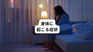 ・眠れない
・熟睡感がない
・過眠傾向
・食欲がない
・食べ過ぎる
・身体がだるい
・元気が出ない
・頭が重い
・疲労感が強い
・動悸や息苦しさがある
・お腹の調子が悪い
・ふらつく
・便秘
・下痢
・のぼせ
・冷え
・肩こり
・腰痛など身体の痛み
