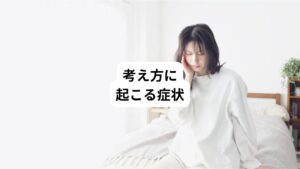 ・何事もネガティブに考える
・同じ事ばかり考える
・悪い結果ばかり考える
・呆然として思考が停止してしまう
・大事なことを考えるのを避ける
・集中できない
・自分は役に立たないと考える
・自分を責める