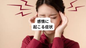 ・悲しく憂鬱
・気持ちが沈む
・やる気が出ない
・何をするのもおっくう
・理由もなく寂しい
・哀しい
・不安でしかたない
・落ち着かずソワソワする
・イライラする
・絶望的に感じる
・いなくなりたいと感じる
・何事にも興味がわかない
・楽しくない