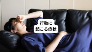 ・睡眠習慣が崩れる
・生活習慣が崩れる
・家に閉じこもる
・ずっと寝ている
・過度に集中、没頭してしまう
・些細なことでイライラする
・アルコールや喫煙が増える
・浪費が増える
・ギャンブルに溺れる
・運転が乱暴になる