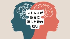 ストレスが限界に達したときに出る症状には、「突然倒れてしまう」「何もないのに涙が止まらない」などがあります。
こういった誰の目からみてもわかりやすい症状を思い浮かべる方が多いかもしれません。
しかしこのような症状に至る以前に、ストレスが限界に達していることを示す症状というものもあります。
以下のような症状が出現したら要注意です。
確認していきましょう。
