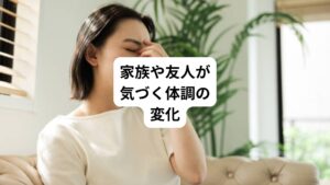 ・自分の噂や悪口を他人がしていると言いまわる
・酒を飲むと、性格や言動がまったく変わってしまう
・ささいなことに激しく怒り、乱暴をする
・考え込むようになり、独り言やイライラすることが多くなる
・とりとめのないことを気にする
・ケガが多くなる
・表情が乏しく、口数が減って正気がなくなる
・好きなことをしなくなる
・家にこもりがちになる
・服装や身だしなみがだらしなくなり、不潔になる
・自信がなくなり、自分の能力の低下を訴える