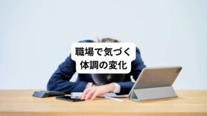 ・遅刻や早退が多くなる
・しばしば休んだり、突然休む
・大した理由もなく職場転換を希望したり、退職を訴える
・身体の具合が悪いといったり、とりとめのない訴えが多くなる
・以前はできたルーティンワークができない
・業務中に居眠りが目立ったり、ぼーっとしている
・関係者との言い争いや気分のムラがある
・職務上の義務を怠りがちになり、責任感に乏しくなる
・取引先や顧客からのクレームが多い
・同僚などと話し合うのを嫌がり、付き合いを避ける
・作業にミスが目立ったり、手こずっている