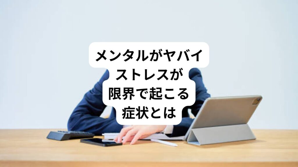 メンタルがヤバイ｜ストレスが限界で起こる症状とは