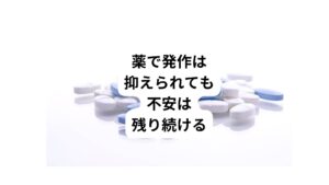 パニック障害で起こる発作はSSRIや長時間型の抗不安薬などの薬物療法で一時的に抑えることはできます。
しかし、広場恐怖、回避行動、慢性的な身体的な不調などは薬の効果がありません。
そのため漫然と服薬を続けているだけでは「パニック発作は薬で抑えられているが漠然と不安は残る」という状態が続きます。
この状態では苦手な場所が広がり日常生活や活動の範囲が狭い状態のままです。