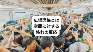 そもそも広場恐怖とはどのようなものでしょうか。
漢字で「広場」と書くために、広い場所を怖れる病気と勘違いすることがよくあります。
そのため最近では空間恐怖と呼ぶこともあります。
広いショッピングモールなどでは「大勢の人に囲まれた」と恐怖に感じたり、エレベーターや自宅のお風呂、トイレなど狭い場所だと「人が助けに来てくれない」と恐怖を感じて扉を閉めることができなくなります。
広場恐怖といいますが、正しくは広い場所を怖れる病気ではなく、逃げられない、発作が起きたときに助けを求められない場所や状況に対して怖れを感じ、その空間を避けることをいいます。