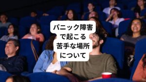 広場恐怖で多く見られる症状には以下のものがあります。
・知らない大勢の人の中が苦手
・地下鉄、バス、飛行機などの乗り物に乗れない
・高層階ビルのエレベーターが怖い
・高速道路が運転できない
・トンネルや橋の上が通れない
・映画館、ショッピングモール、美容院、歯医者に行けない
・人混み、行列に並ぶことができない
・家に一人でいることが怖い