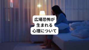 多くの患者様は「パニック発作が起こるかもしれない」という状況を予期して不安が起こります。
しかし、その状況が本当に命の危険性があるからと感じているわけではありません。
そうではなく発作が起きたら「周囲に迷惑をかける、人前で恥ずかしいことになる」という心理から生じています。
また飛行機、列車、バス、エレベーター、エスカレーターが多くのパニック障害の方にとって「起こると困る場所(予期不安になりやすい)」と考えられている理由にはそれらが「止まるまでは降りることが出来ない場所」というものがあります。
銀行や店で列を作って待つことも同じ心理です。
もしパニック発作が起きたら助けに来てくれる人がいないと考えるとこういった空間に対しては恐怖を感じます。
その他にも、
・夜、1人で家にいること
・人気のない淋しい道路を一人で運転すること
・人気のない浜辺や広場に一人でいること
・携帯電話が繋がらない
などに対して恐怖を感じるのも同じ心理です。
このようにパニック発作が起きる状況を本人がどのように考えるかで苦手意識や回避する場所に違いが出てきます。