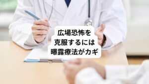 広場恐怖に対して心療内科で行うアプローチには「段階的曝露療法」という専門的な技法を行います。
これは、不安で避けていた状況や空間に対してできる範囲内に接触するチャレンジをおこなう方法です。
「不安だけれどもなんとか大丈夫だ」
「自分の力で不安をコントロールできる」
という成功体験を少しずつ積み上げてメンタル面をコントロールする治療になります。
当院の患者様でも以前は広場恐怖で外出がほとんどできなかった状態からこの認知行動療法の治療を行って克服して今は元気に働いている人もいらっしゃいます。