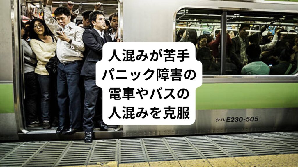 人混みが苦手｜パニック障害の電車やバスの人混みを克服