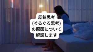 ・なんであの時あんなこと言ったんだろう
・もっとこうすれば良かった
・あの時相手を傷つけたかもしれない
このように頭の中で考えがぐるぐるしてしまい一日が過ぎてしまったという経験はないでしょうか。
これは反芻思考(はんすうしこう)と呼ばれる悪循環に陥っている可能性があります。
反省は誰もが経験し必要な行為ではありますが、反芻思考にはどんな問題があるのでしょうか。
今回は「反芻思考(ぐるぐる思考)|反芻思考に陥る原因と治し方」と題して、反芻思考をしてしまう人の特徴や注意点、対策から関連する病気までを解説していきます。