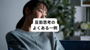 反芻思考にはこのような以下のようなケースがあります。
・仕事でミスをしてしまい、なぜあの時上司に判断を仰がなかったのかと悔やみ続ける
・気が乗らず飲み会を断ったものの、家に帰ると行くべきだったかもしれないと考え続ける
・友人と楽しくおしゃべりをしていたが、一人になった途端にあのことは言うべきじゃなかったと反省する
・相手の表情が気に掛かり、寝る前に思い出しては何か悪いことをしたのだろうかと考え込んでしまう
・ふとした時に自分の発言や行動を思い出し、なんとも言えない気持ちになることがたびたびある