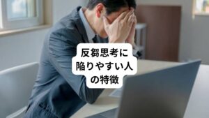 自分の言動を振り返ることは誰でもあります。
その中でも反芻思考をする人は主に以下のような特徴があります。
・まじめで完璧主義
・優しくて思いやりがある
・繊細で周囲に敏感