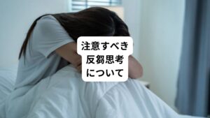 何度も言うように反省自体は悪いことではありません。
反省を踏まえて次に生かすことができれば問題はないでしょう。
しかし、反芻思考には注意すべき点があります。
以下の点に気づいたら、改善する必要があります。
・反芻思考にばかり時間を費やしてしまう
・ネガティブな面しか考えられない
・ぐるぐると悪循環の思考に陥ってしまう