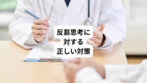 「どうしても反芻思考をしてしまう」
こういう時にはどんな対策をするのが正しいのでしょうか。
悪循環を断ち切るための、自分でできる対策法を解説します。
・違う物事を考える
・反芻思考をしてしまう原因を避ける
・自然などの中でリラックスする
・メモを取る