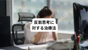 反芻思考には一人ひとり特有のパターンがみられます。
このパターンに気づき、考え方や行動を変化させることが重要です。
具体的な治療法として、以下のものが有効です。
・マインドフルネス
・認知行動療法