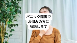 今回のブログは「パニック障害でも高速道路は対処できる|パニック障害の治療法」と題してパニック障害にお困りの方に病気と治療法について解説します。一般的なパニック障害の治療プログラムについても紹介していますのでぜひ参考になさってください。
パニック障害についての正しい知識と治療法を知ることは、パニック障害を治すことにとても役立ちます。