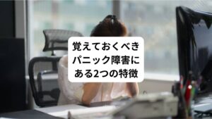 パニック障害には2つの特徴があります。
1.パニック発作
2.慢性で進行する病気
突然、めまいや動悸、呼吸困難などの身体症状があらわれることを「パニック発作」といいます。
「また起きたらどうしよう」と苦手な場所を避け、活動範囲が狭くなることを「不安と慢性の生活の不自由」といいます。