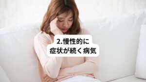 パニック発作を繰り返していくと以下のような反応が現れます。
・広場恐怖
・回避
・安全保障行動
これらは気づかないうちに日常生活が不自由にさせていきます。
その他にも慢性の自律神経失調症や身体表現性障害なども引き起こす可能性があります。
