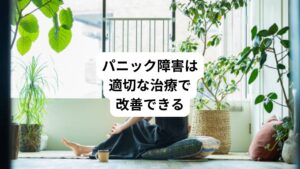 パニック障害は、放置しても改善することはあまり期待できません。
適切な治療をすることでパニック障害は改善することができます。
早期に治療をすれば短い期間で完治することも期待できます。
治療期間は状態によってさまざまですが、焦らず着実に治療を続けることが早期改善のポイントです。