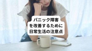 パニック障害は、良くなったり悪くなったりと、一進一退を繰り返しながら治っていく病気です。
治療が長期に渡って長引くこともあるため、日常生活の過ごし方が症状の改善のためにとても重要です。
パニック障害の日常生活で押さえるべきポイントことを解説します。