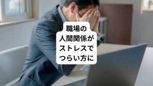 人間関係におけるストレスで「仕事に行きたくない」「毎日がつらい」と感じる人は少なくありません。
いろんな立場や考え方の人が集まる職場ではなおさらのことです。
ご自身で何とかうまくやれるように対処してみても、余計に関係性をこじらせてしまいストレスが増大した、というケースもあるのではないでしょうか。
今回は「人間関係のストレスでつらい｜ストレスを解消するポイント」と題して、人間関係のストレスに悩んでいる方に向けた、ストレスの原因を解消するためのポイントについて解説します。