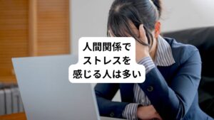 近年、注目が集まったアドラー心理学では、「すべての悩みは対人関係の悩みである」といっています。
実際に、2021年に行われた厚生労働省の調査では、「仕事や職業生活の場面で約4人に1人が対人関係に強い不安やストレスを感じている」と回答しています。
仕事は一日のうちに多くの時間を占めます。
そのため職場で人間関係の悩みを抱えると心身のストレスになることが分かります。