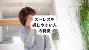 ストレスを感じやすい人の特徴について解説します。
特にストレスを感じやすい気質の方は以下の通りです。
・責任感が強く真面目な性格
・心配性で細かいことが気になる
・頑固で融通がきかない
・感情を抑え込んでしまう
・いつもネガティブ思考

一般的には「いい人」や「せっかちな人」が当てはまるものです。
ストレスを感じやすい人は物事の捉え方や考え方などの視野が狭くなってしまっている可能性があります。