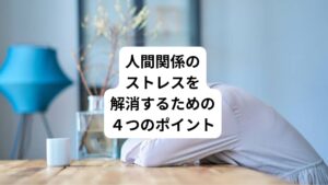 人間関係のストレスを解消するためには、以下の4つのポイントがあります。

・ストレスの対象から距離を取る
・リラックスや好きなことをして気持ちを切り替える
・一人で抱え込まずに周りに相談する
・自分の考え方や行動を変える

ストレスのかかり方は物事の捉え方によって大きく影響しています。

考え方や癖はすぐには変えられません。
しかし、日頃からストレスを溜め込まないための工夫がとても大切です。

まずはできることから始めていきましょう。