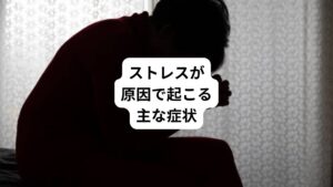 ストレスが続くと、さまざまなストレス反応があらわれ心身に不調を引き起こします。
症状は主に心理的反応、身体的反応、行動的反応の3つに分けられます。
多くの方は同時に複数の症状が出現したり、時間の経過とともに変化します。

【心理的反応】
不安、怒り、イライラ、無気力、うつ気分など
【身体的反応】
頭痛、めまい、肩こり、胃痛、下痢など
【行動的反応】
不眠、過剰飲酒、引きこもり、意欲低下など

ストレスが蓄積すると、不眠症やうつ病、自律神経失調症、慢性蕁麻疹、高血圧など、さまざまな病気を引き起こすことがわかっていますので注意が必要です。