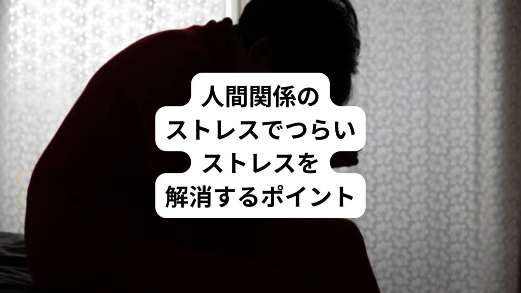 人間関係のストレスでつらい｜ストレスを解消するポイント