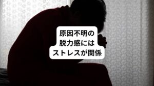 ・身体に力が入らず起き上がれない
・脱力感に襲われてやる気が起こらない
・一日中体が重くて動かない
原因不明の脱力感が続くと、何か大きな病気ではないかと不安を感じます。
この脱力感にはストレスが関係している可能性があります。
今回は「脱力感の原因|ストレスと関係がある脱力感について解説」と題して脱力感の原因と対策、関連する疾患について解説します。