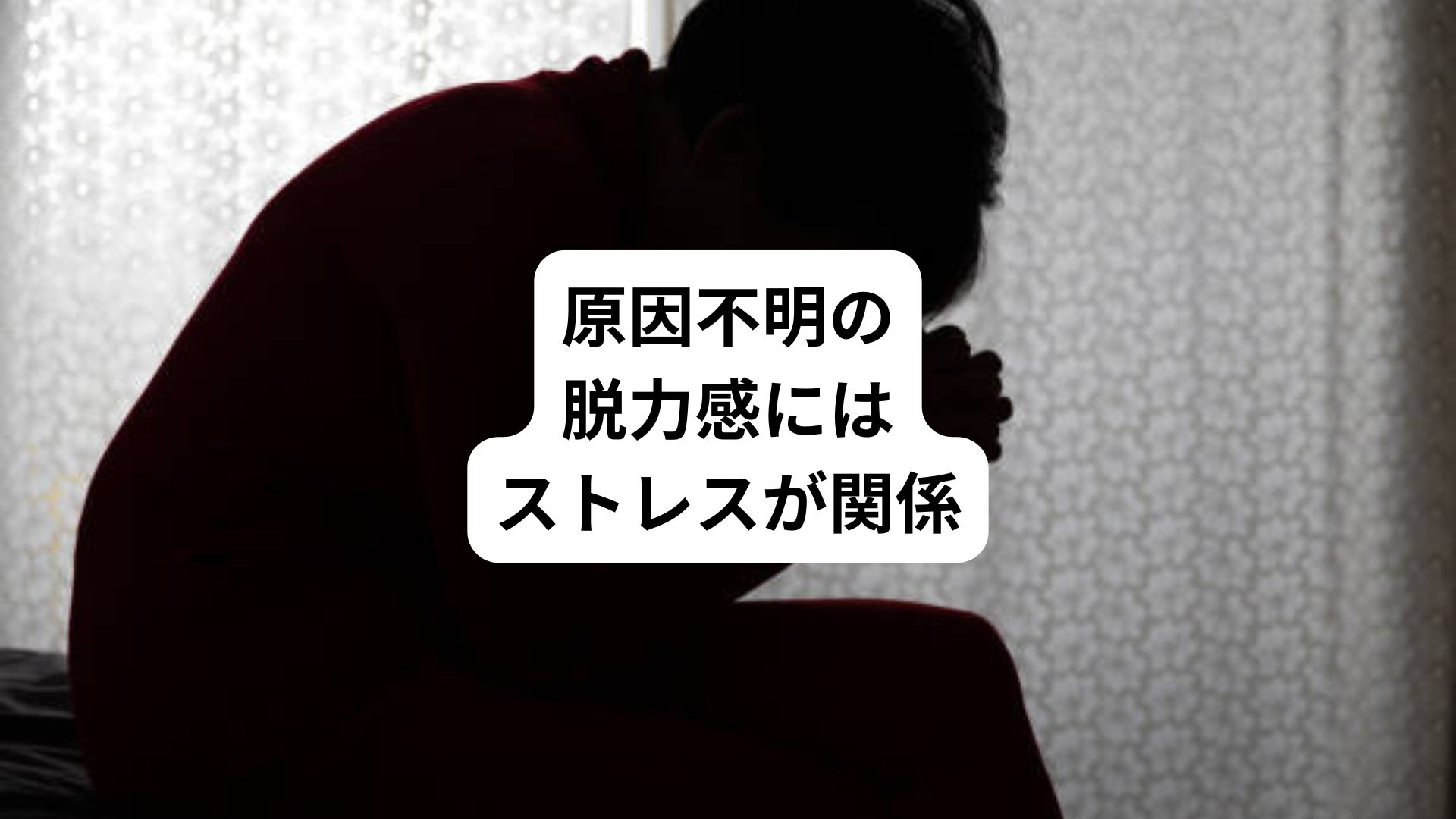 虚脱感とは|ストレスで急に体の力が抜ける自律神経失調症|三鷹の自律神経専門 鍼灸院 コモラボ【公式】