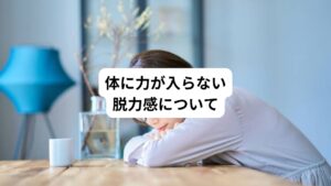 脱力感とは体に力が入らなかったり力が抜けたような状態をさします。
脱力感があると、やる気が起こらないなど行動にも影響が起こります。
仕事のパフォーマンスの低下や家事、食事など普段の生活もできなくなるなどの支障があります。
脱力感を感じる場面は人によってさまざまですが、主に以下のような症状があります。
・朝の寝起きに力が入らず起きられない
・体が重いと感じる
・体に力が入らずやる気が起きない
・体が思うように動かず物を落としやすい